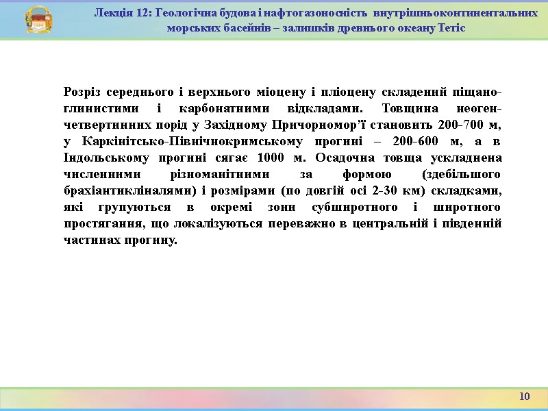 10 Лекція 12: Геологічна будова і нафтогазоносність  внутрішньоконтинентальних морських басейнів – залишків древнього